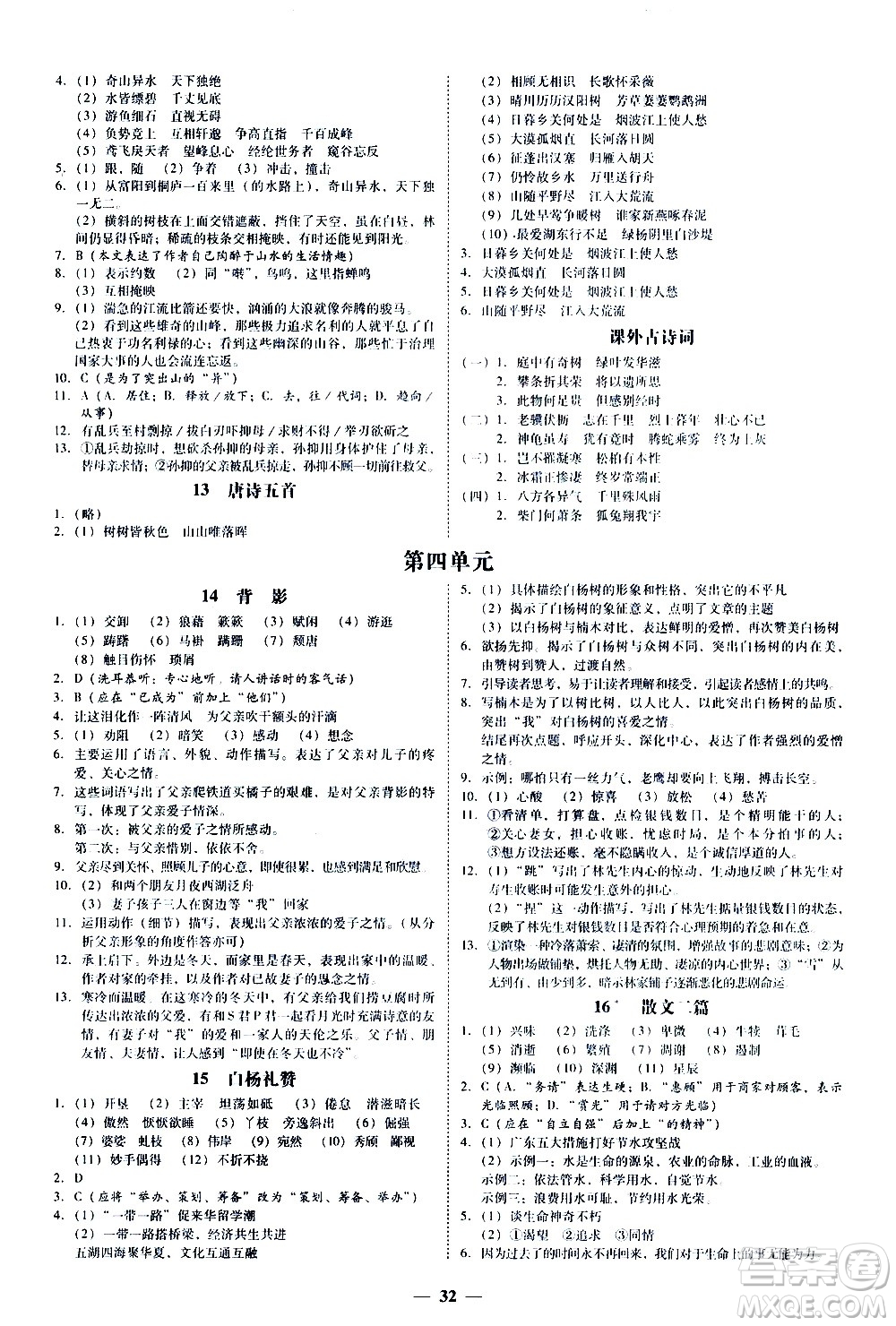 廣東經(jīng)濟(jì)出版社2020年百分導(dǎo)學(xué)語(yǔ)文八年級(jí)上冊(cè)人教版答案