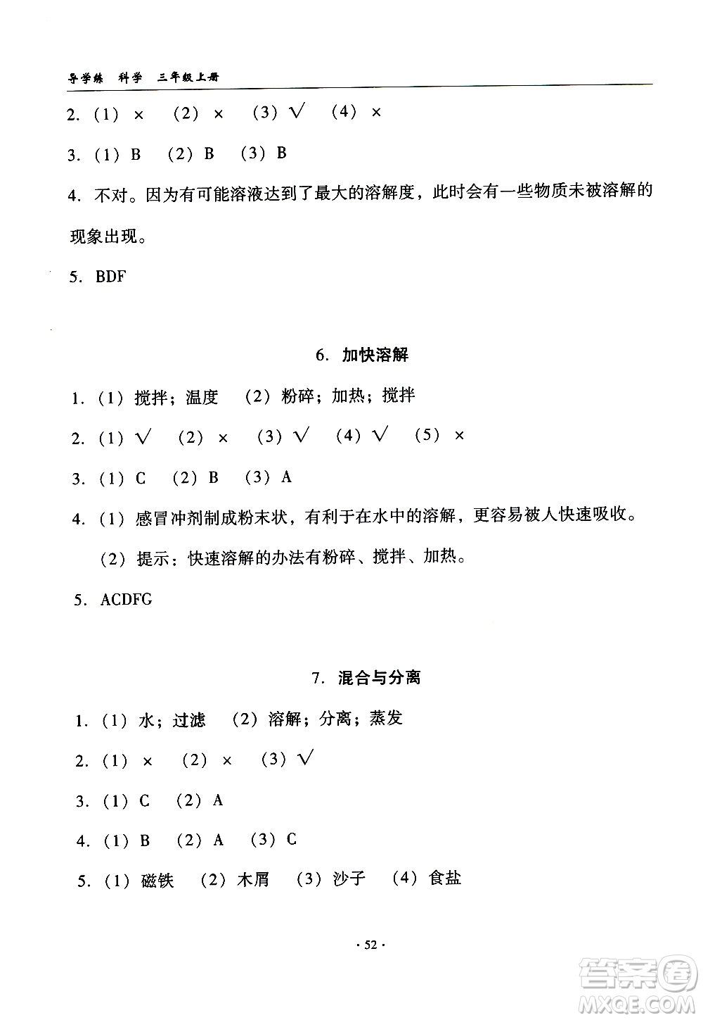 教育科學(xué)出版社2020年優(yōu)質(zhì)課堂導(dǎo)學(xué)案科學(xué)三年級(jí)上冊(cè)教科版答案