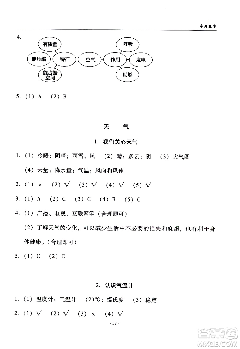 教育科學(xué)出版社2020年優(yōu)質(zhì)課堂導(dǎo)學(xué)案科學(xué)三年級(jí)上冊(cè)教科版答案