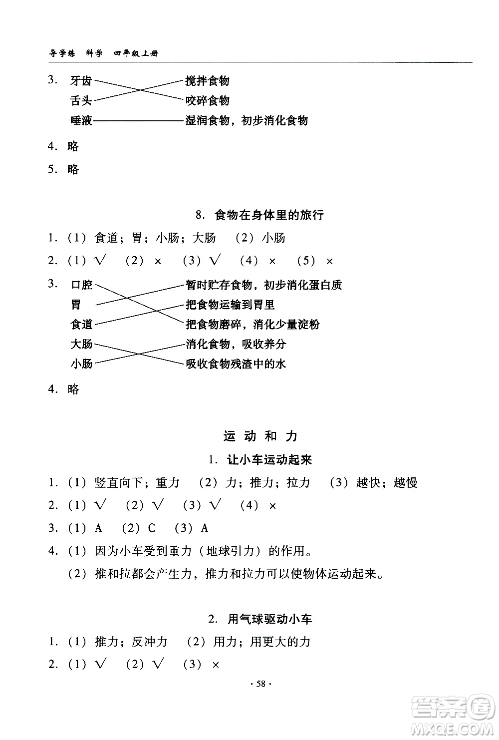 教育科學(xué)出版社2020年優(yōu)質(zhì)課堂導(dǎo)學(xué)案科學(xué)四年級上冊教科版答案