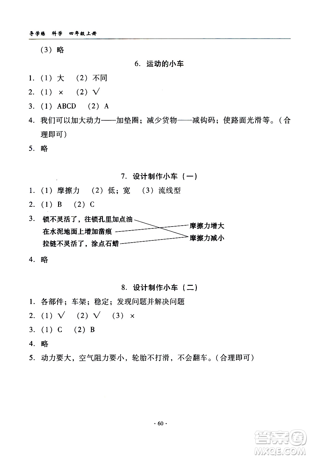 教育科學(xué)出版社2020年優(yōu)質(zhì)課堂導(dǎo)學(xué)案科學(xué)四年級上冊教科版答案