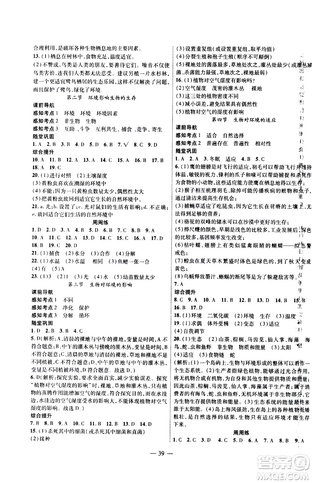 2020年新課程成長(zhǎng)資源課時(shí)精練生物七年級(jí)上冊(cè)蘇科版答案