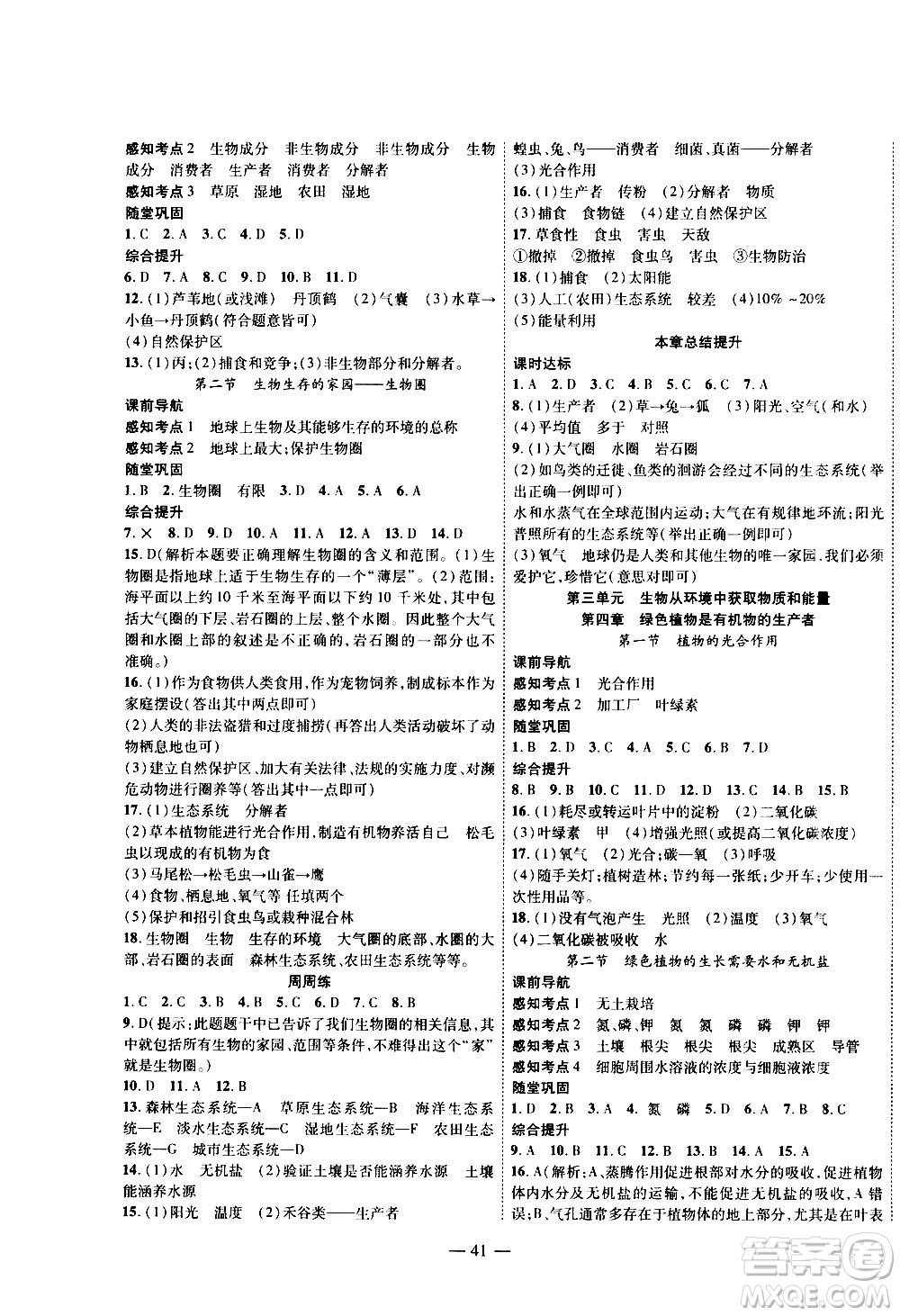 2020年新課程成長(zhǎng)資源課時(shí)精練生物七年級(jí)上冊(cè)蘇科版答案