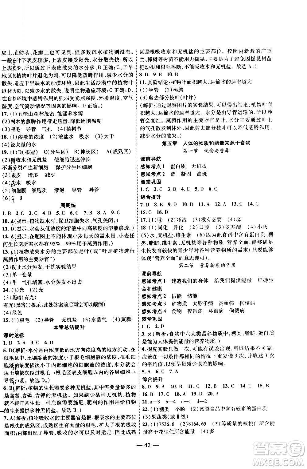 2020年新課程成長(zhǎng)資源課時(shí)精練生物七年級(jí)上冊(cè)蘇科版答案