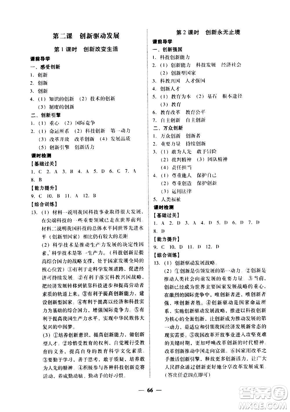 廣東經(jīng)濟(jì)出版社2020年百分導(dǎo)學(xué)道德與法治九年級全一冊人教版答案