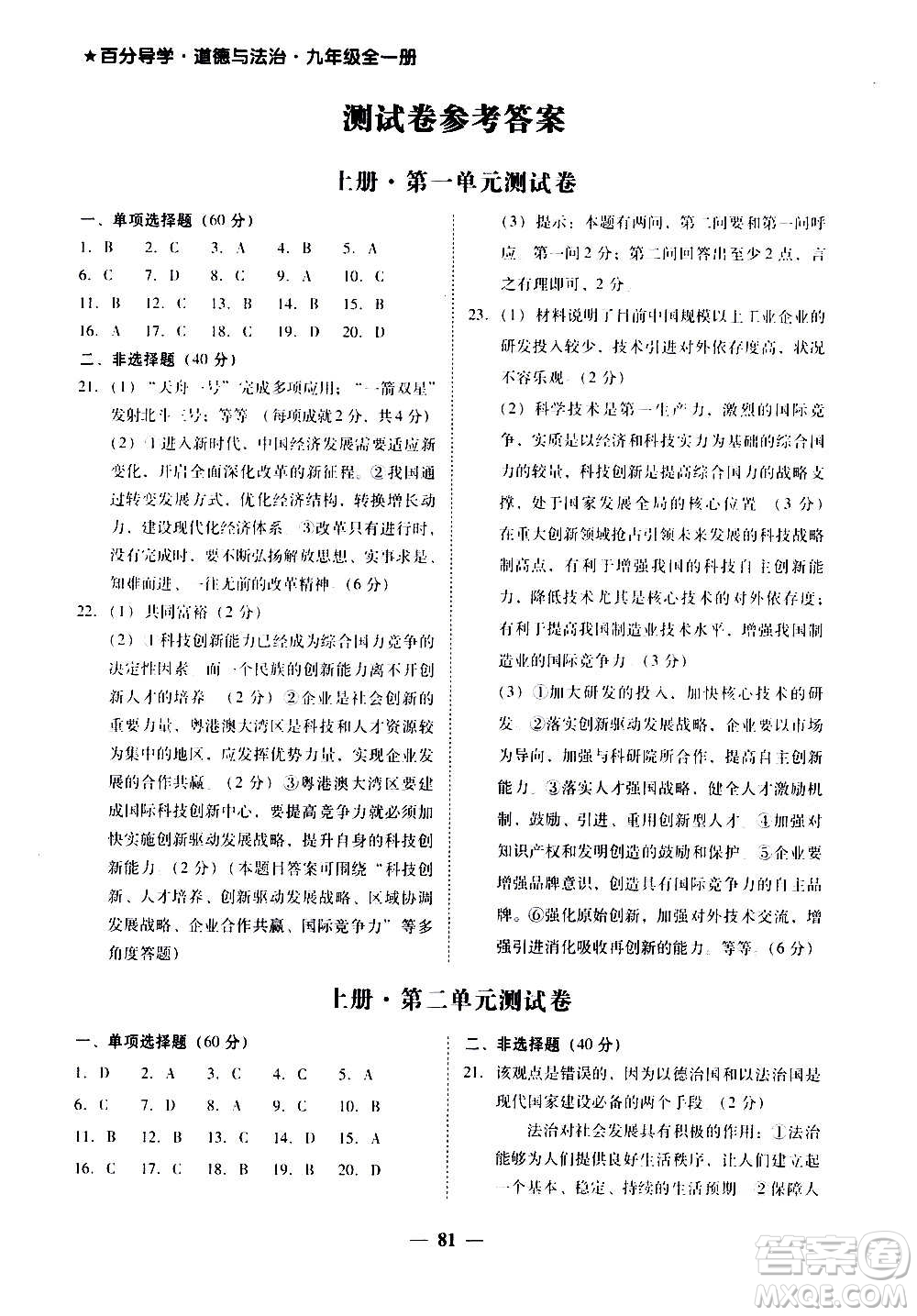 廣東經(jīng)濟(jì)出版社2020年百分導(dǎo)學(xué)道德與法治九年級全一冊人教版答案