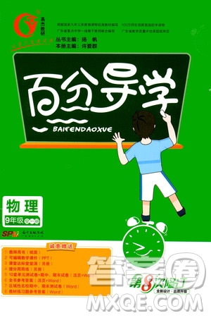 廣東經(jīng)濟出版社2020年百分導(dǎo)學(xué)物理九年級全一冊人教版答案