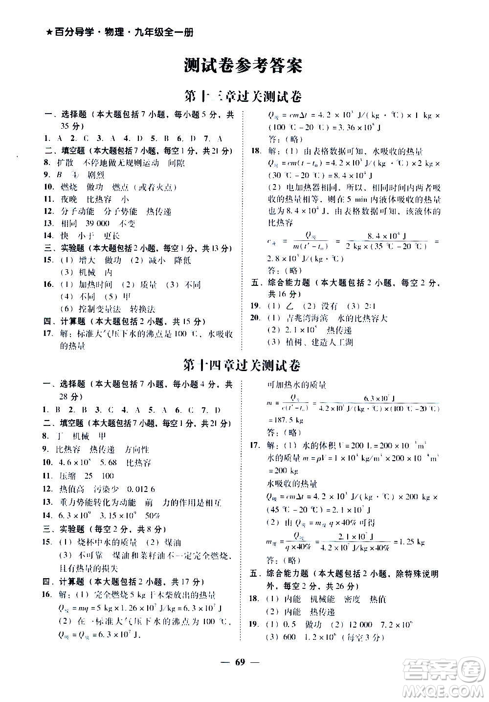 廣東經(jīng)濟出版社2020年百分導(dǎo)學(xué)物理九年級全一冊人教版答案