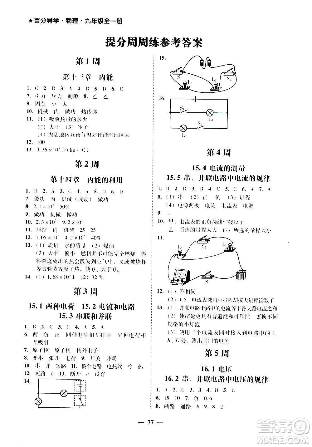 廣東經(jīng)濟出版社2020年百分導(dǎo)學(xué)物理九年級全一冊人教版答案