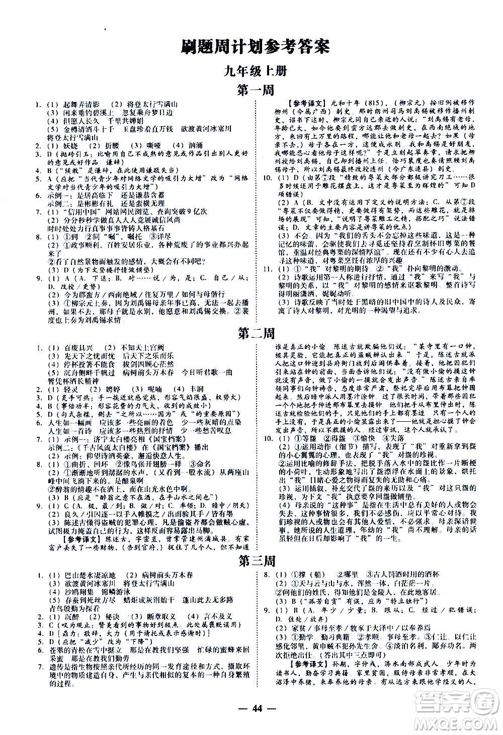 廣東經(jīng)濟出版社2020年百分導學語文九年級全一冊人教版答案