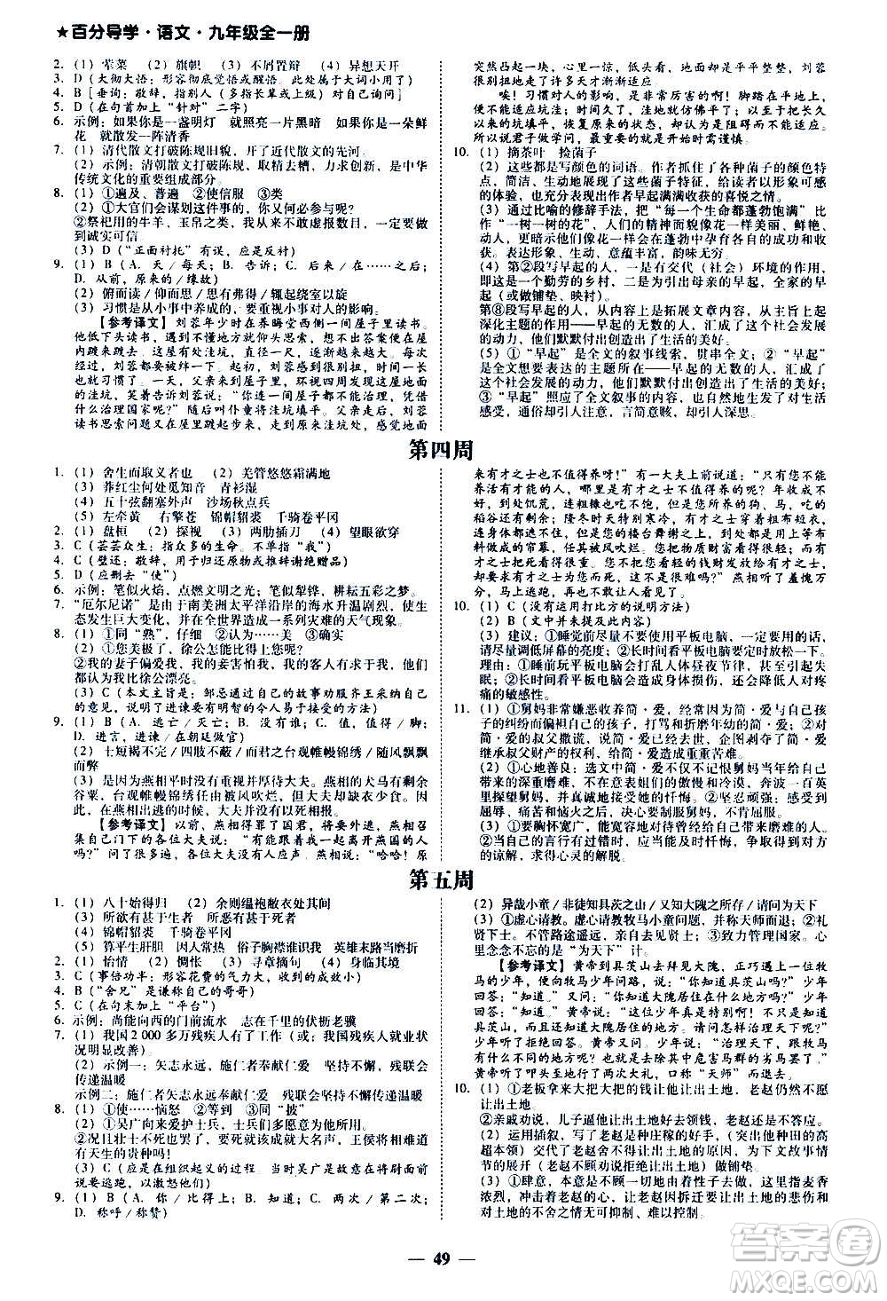 廣東經(jīng)濟出版社2020年百分導學語文九年級全一冊人教版答案