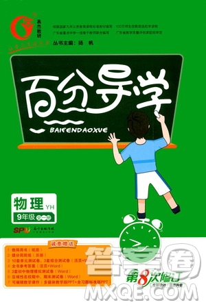 廣東經(jīng)濟(jì)出版社2020年百分導(dǎo)學(xué)物理九年級(jí)全一冊(cè)YH粵滬版答案