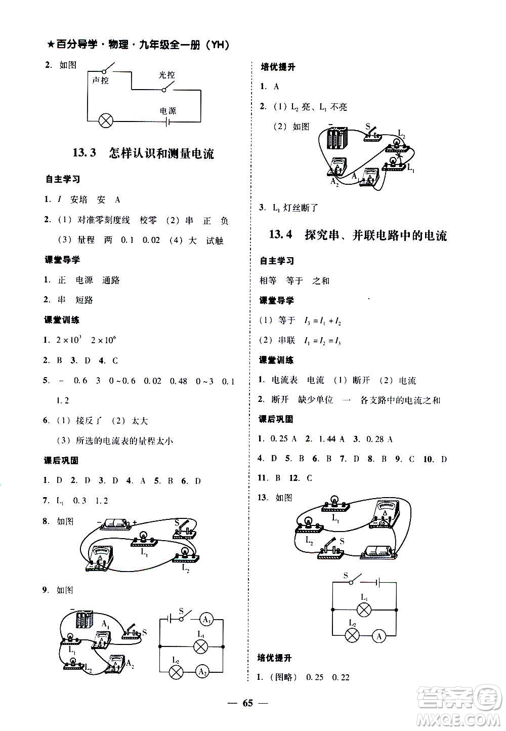 廣東經(jīng)濟(jì)出版社2020年百分導(dǎo)學(xué)物理九年級(jí)全一冊(cè)YH粵滬版答案