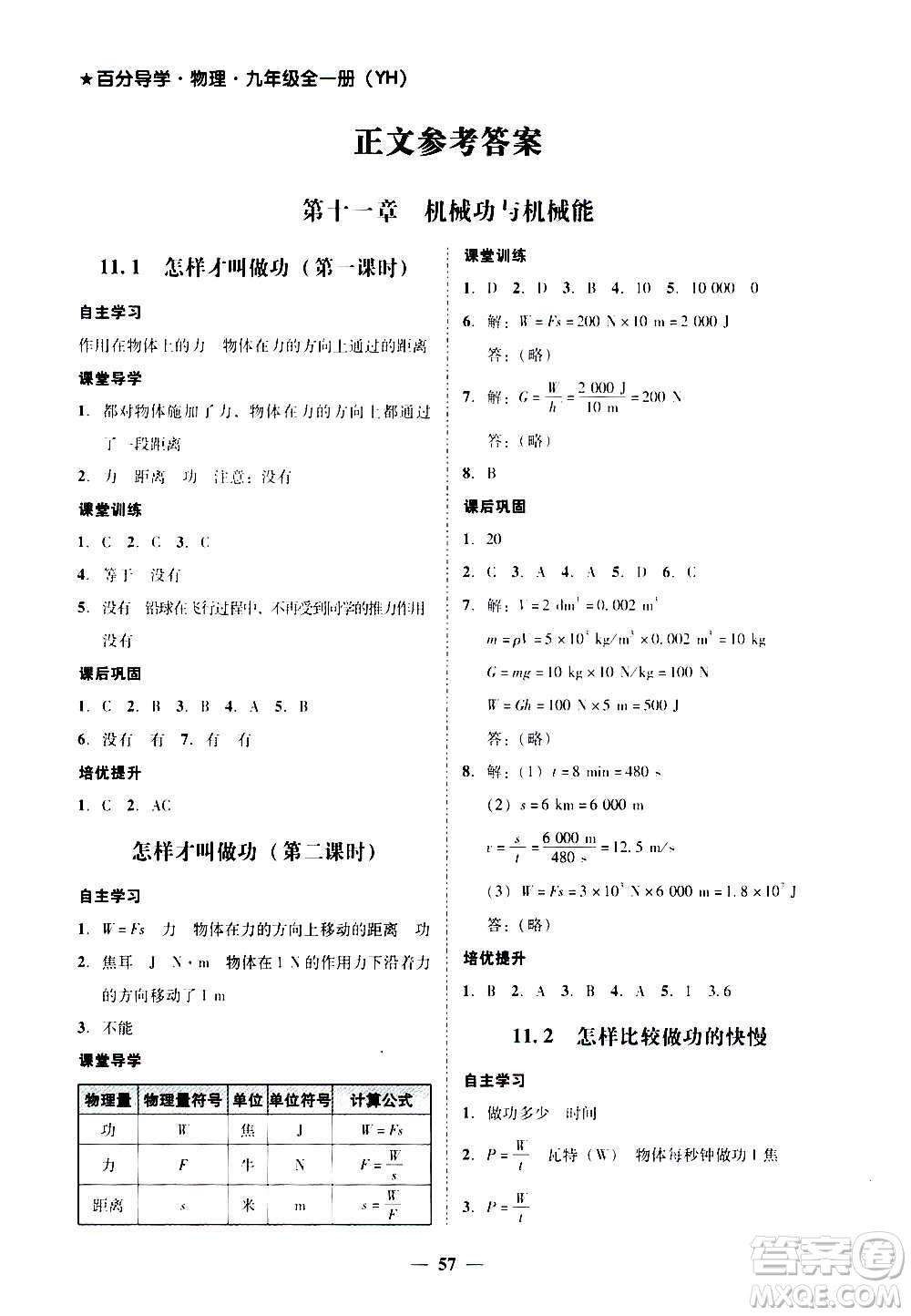 廣東經(jīng)濟(jì)出版社2020年百分導(dǎo)學(xué)物理九年級(jí)全一冊(cè)YH粵滬版答案