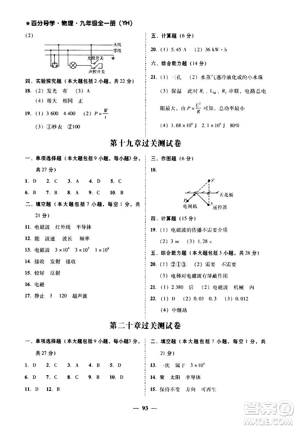 廣東經(jīng)濟(jì)出版社2020年百分導(dǎo)學(xué)物理九年級(jí)全一冊(cè)YH粵滬版答案