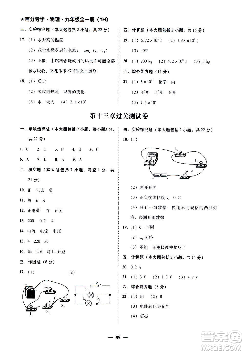 廣東經(jīng)濟(jì)出版社2020年百分導(dǎo)學(xué)物理九年級(jí)全一冊(cè)YH粵滬版答案