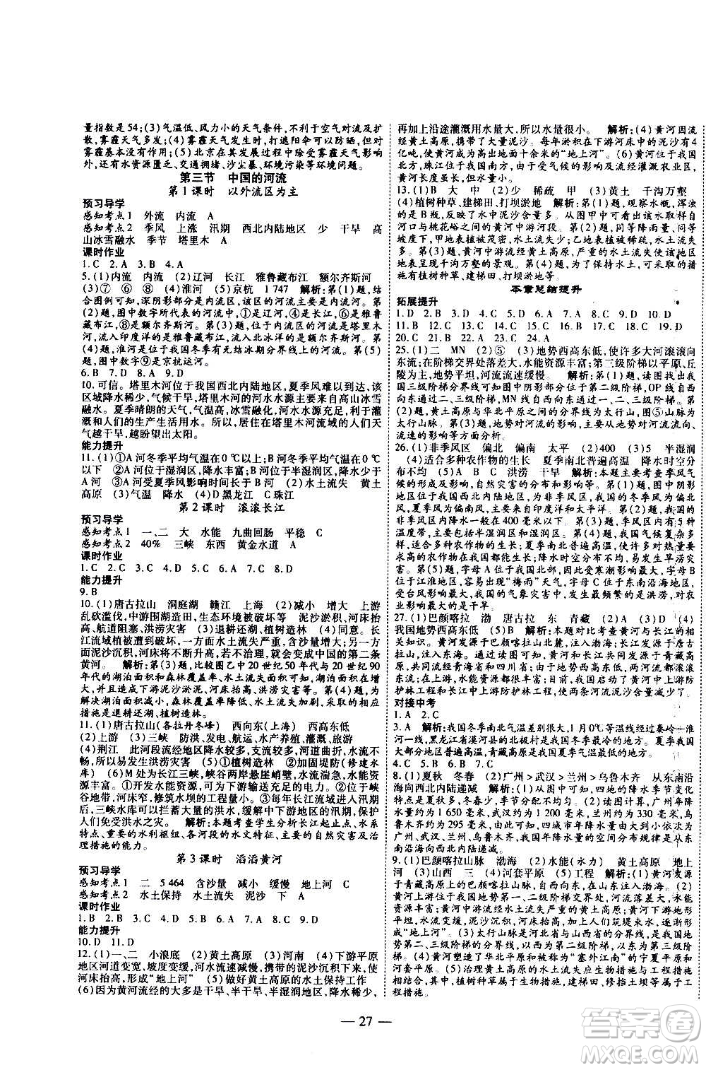 2020年新課程成長資源課時精練地理八年級上冊湘教版答案