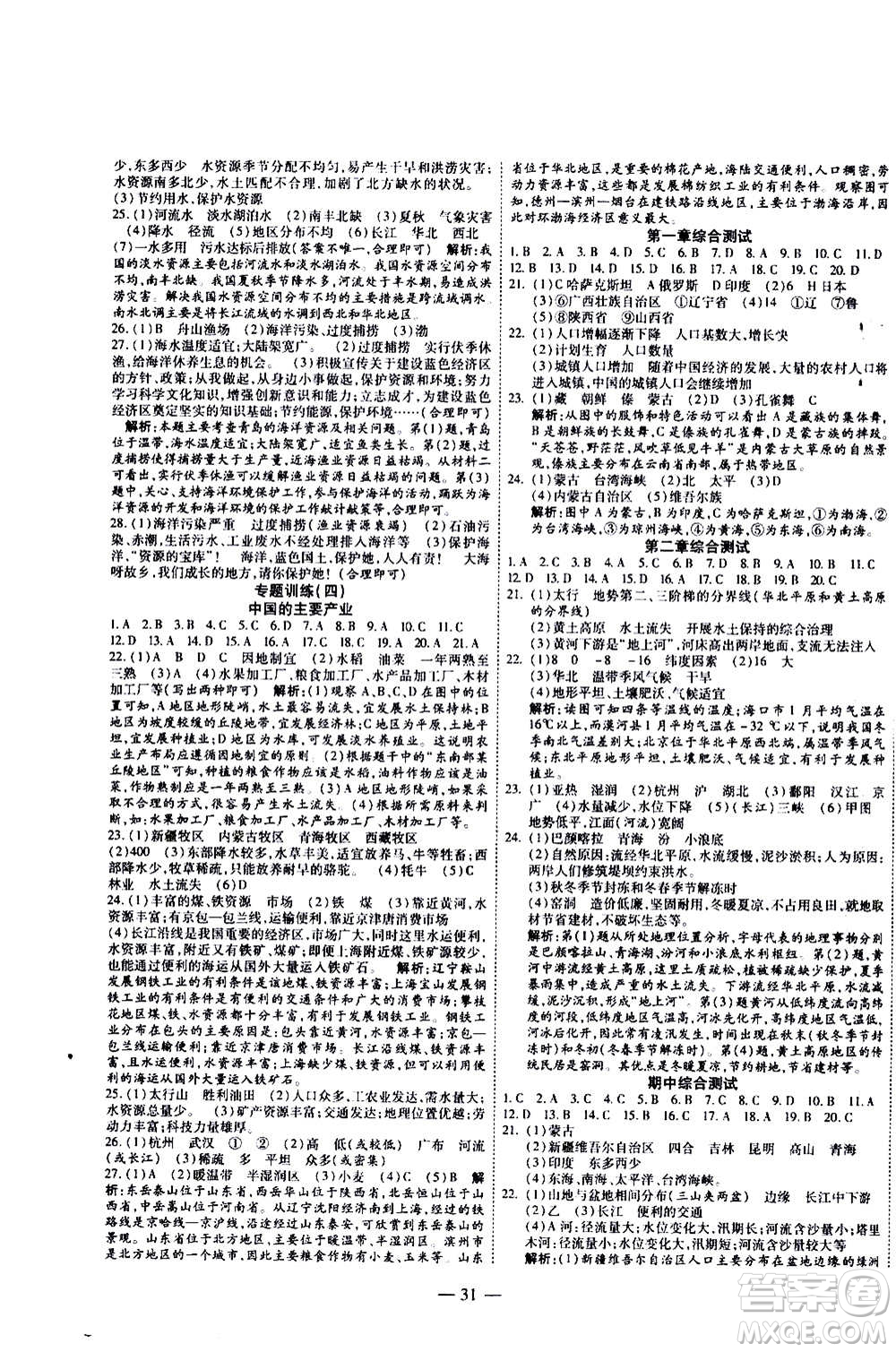 2020年新課程成長資源課時精練地理八年級上冊湘教版答案