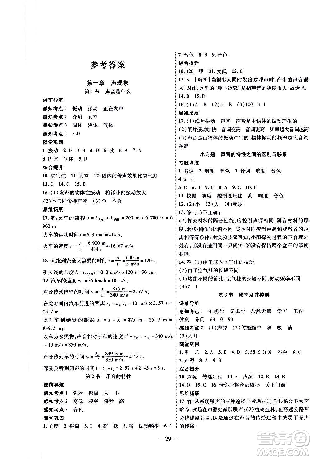 2020年新課程成長資源課時(shí)精練物理八年級上冊蘇科版答案