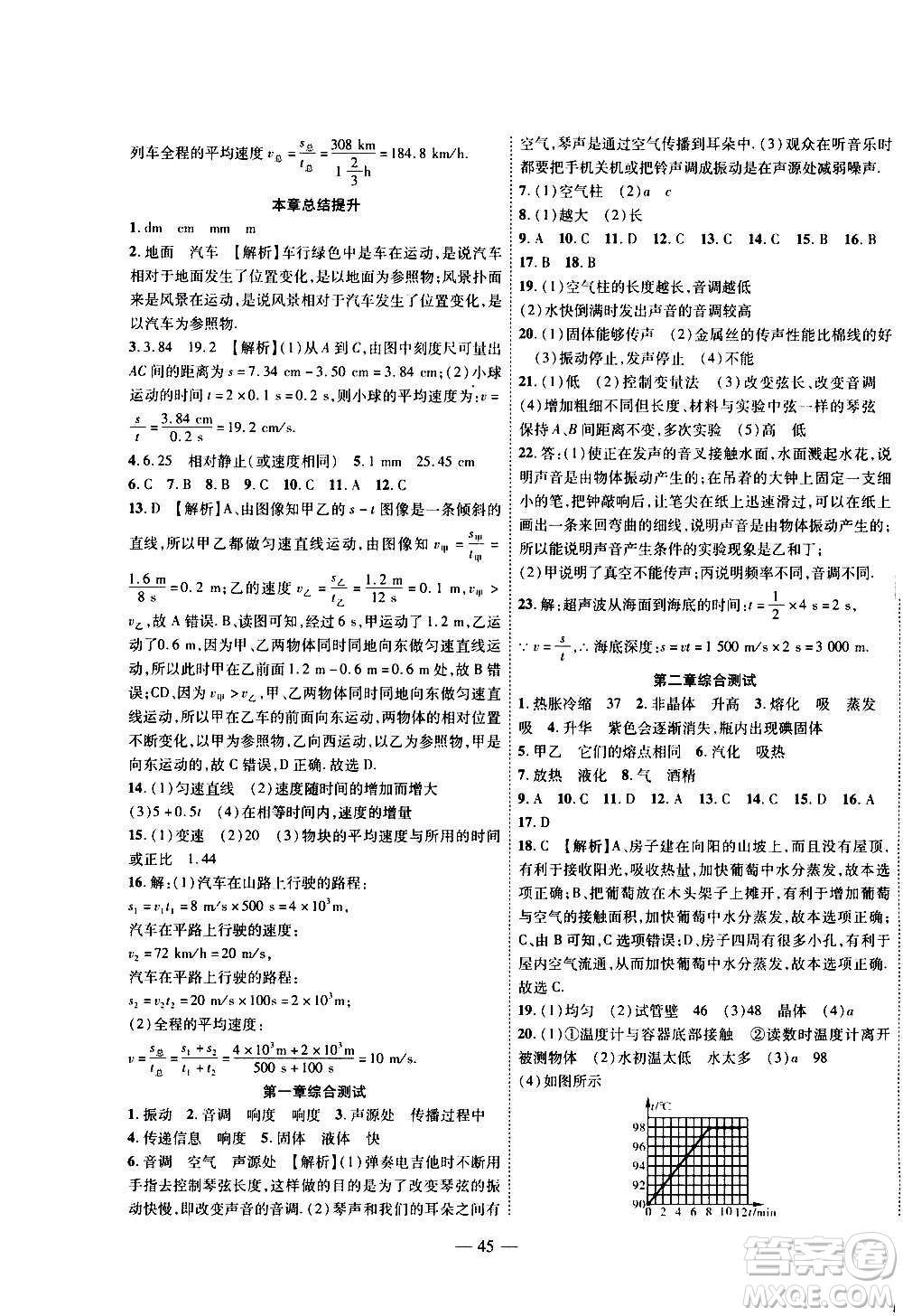 2020年新課程成長資源課時(shí)精練物理八年級上冊蘇科版答案