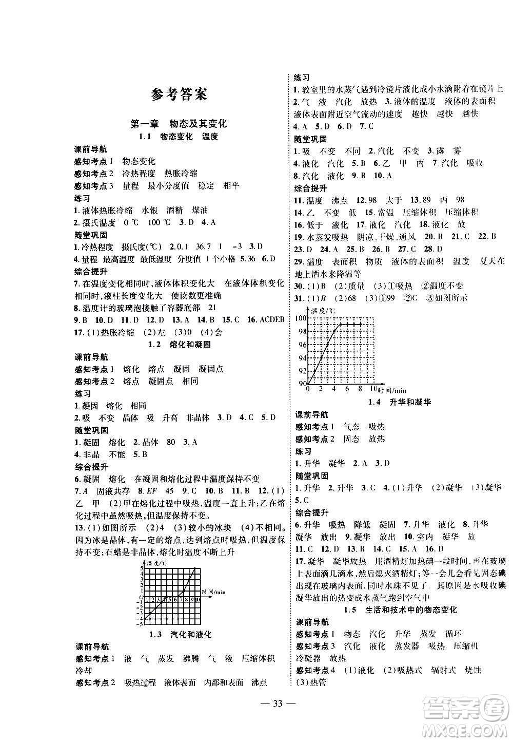 2020年新課程成長資源課時精練物理八年級上冊北師大版答案