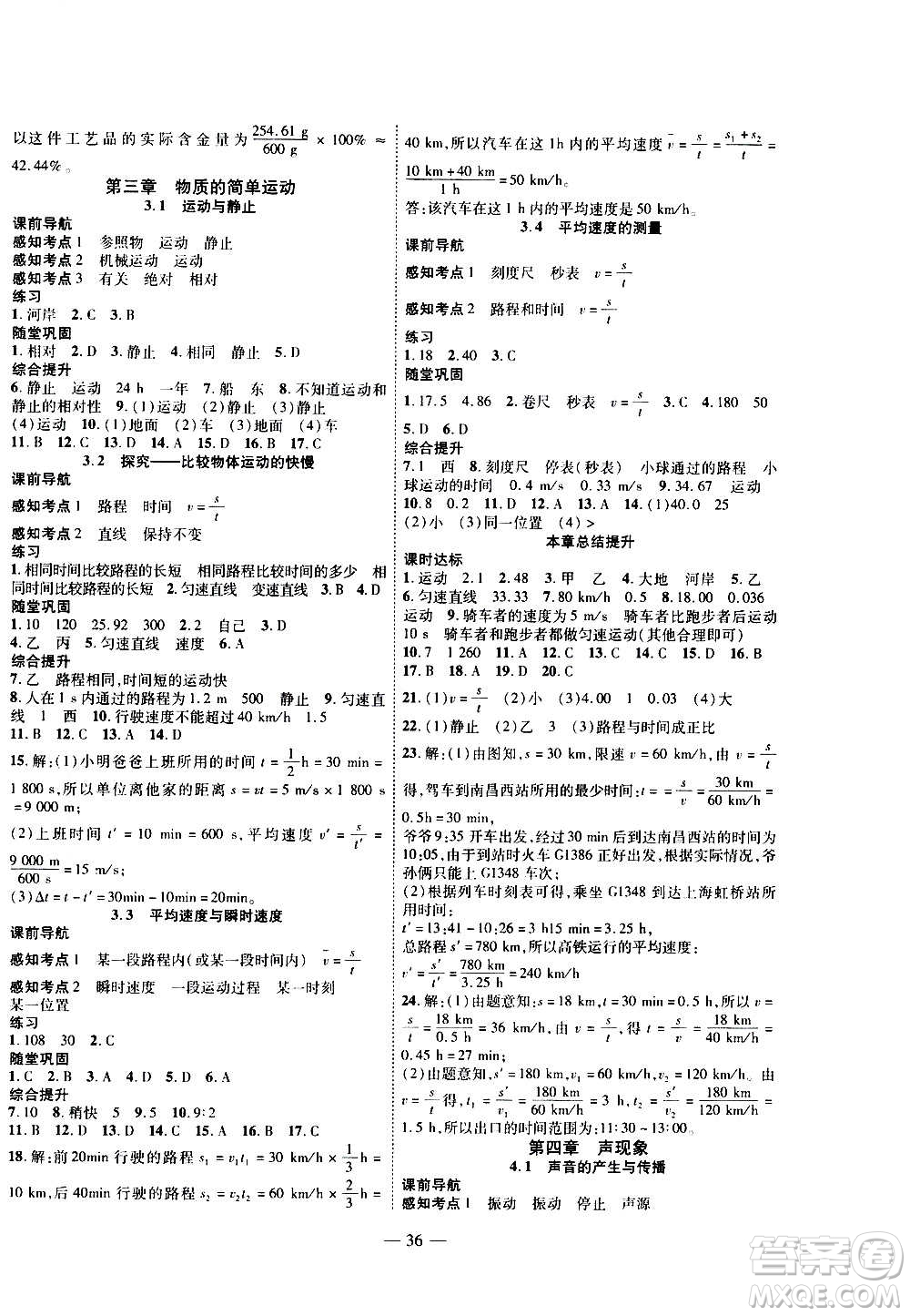 2020年新課程成長資源課時精練物理八年級上冊北師大版答案