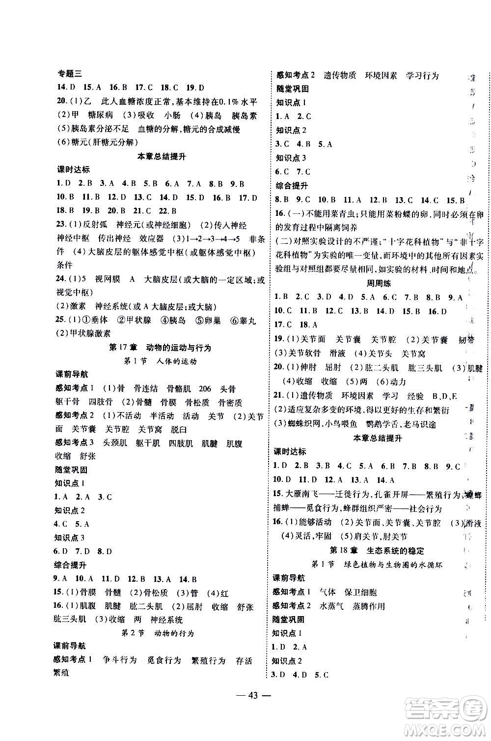 2020年新課程成長資源課時精練生物八年級上冊蘇科版答案