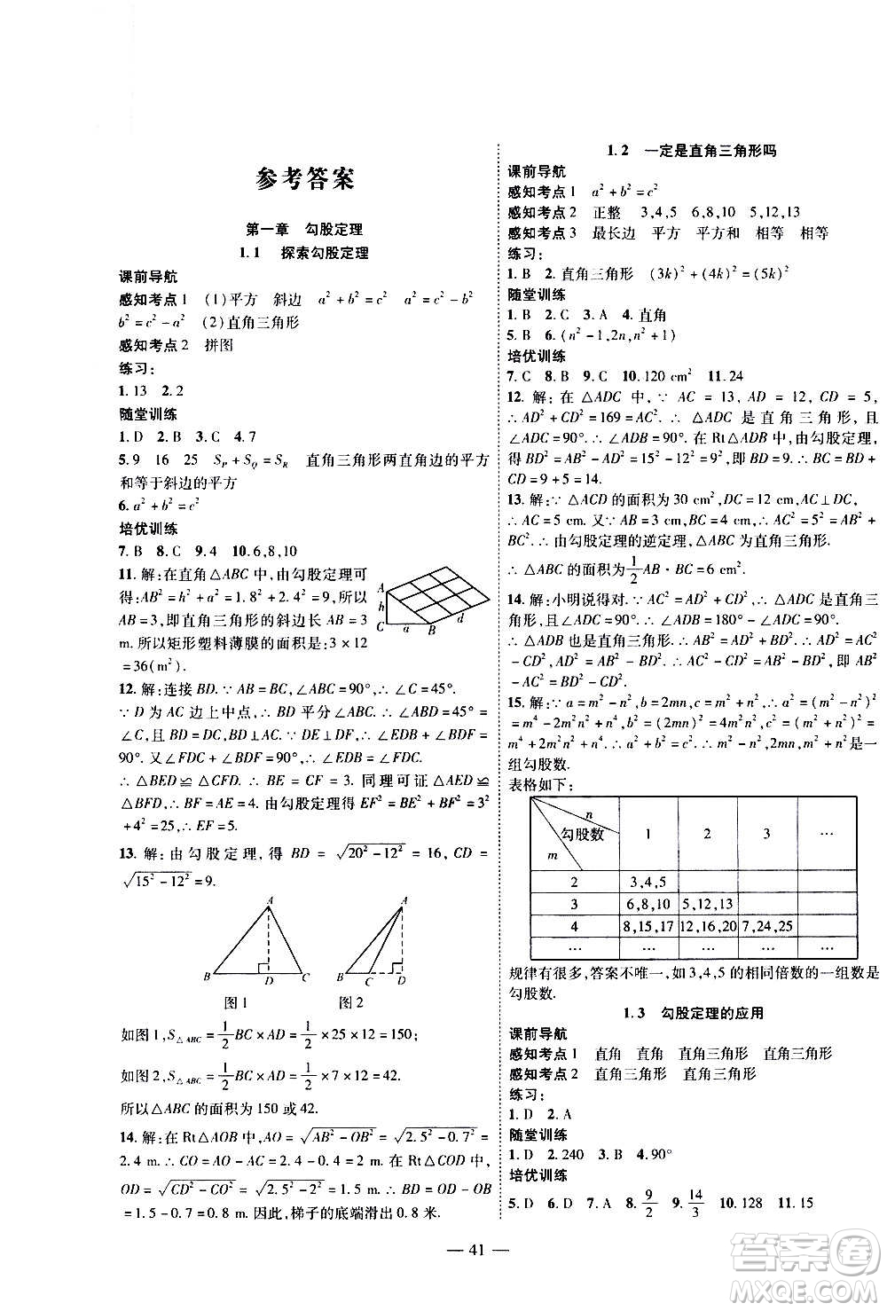 2020年新課程成長資源課時精練數學八年級上冊北師大版答案