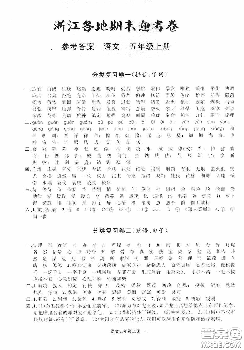 寧波出版社2020浙江各地期末迎考卷五年級語文上冊人教版答案