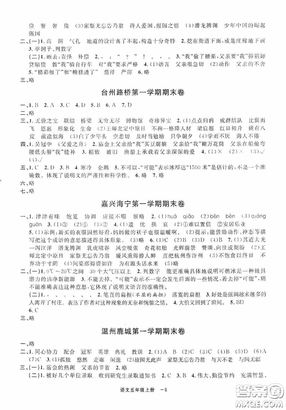 寧波出版社2020浙江各地期末迎考卷五年級語文上冊人教版答案