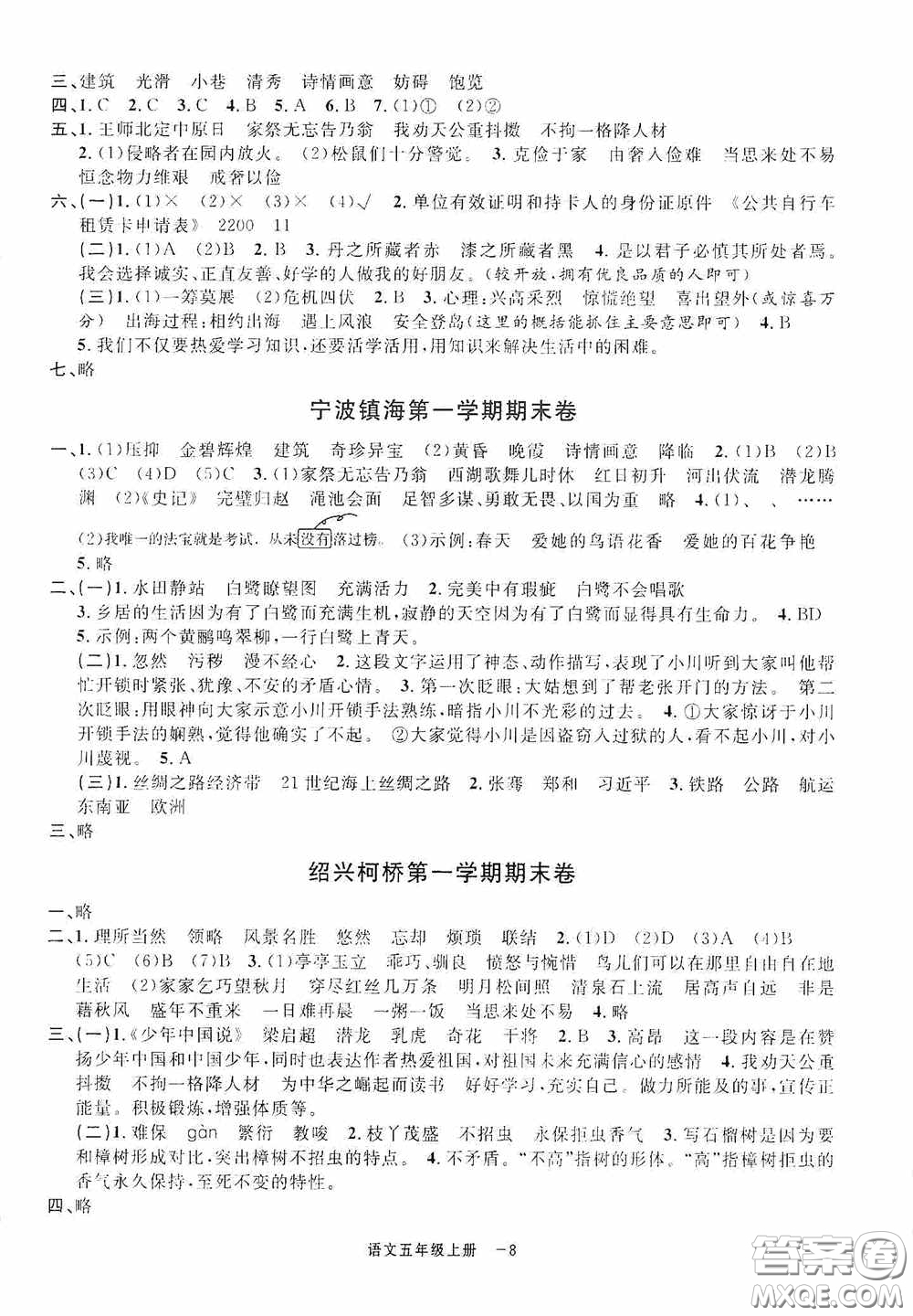 寧波出版社2020浙江各地期末迎考卷五年級語文上冊人教版答案