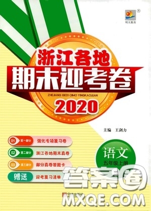 寧波出版社2020浙江各地期末迎考卷五年級語文上冊人教版答案