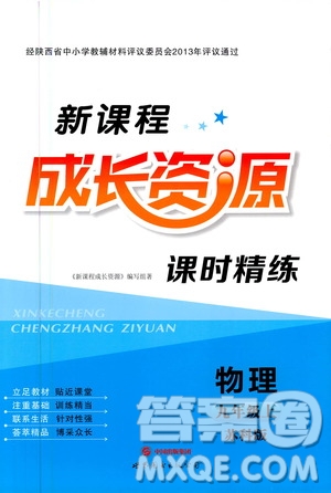 2020年新課程成長資源課時精練物理九年級上冊蘇科版答案