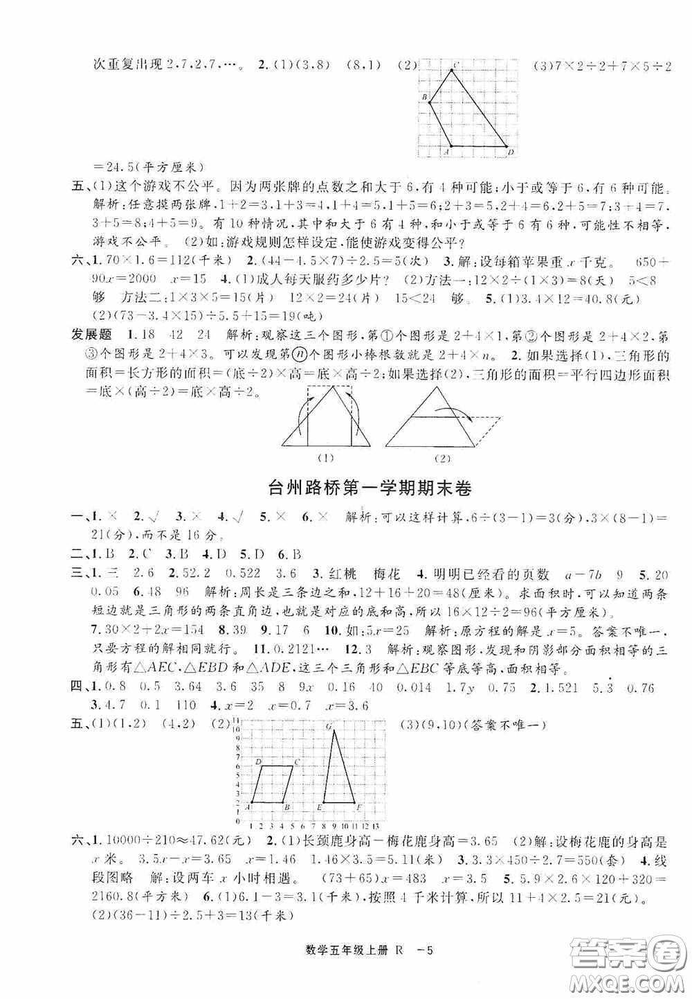 寧波出版社2020浙江各地期末迎考卷五年級數學上冊人教版答案