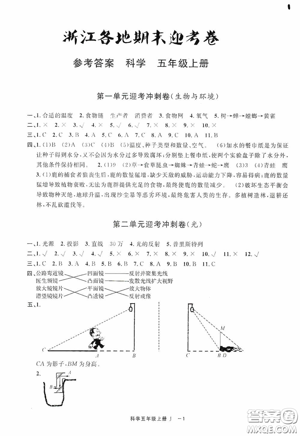 寧波出版社2020浙江各地期末迎考卷五年級(jí)科學(xué)上冊冀教版答案