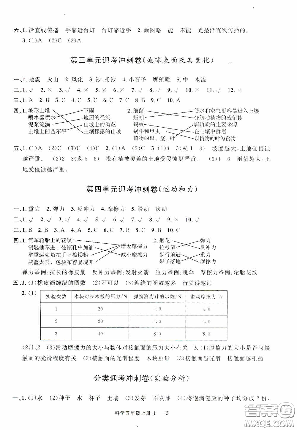 寧波出版社2020浙江各地期末迎考卷五年級(jí)科學(xué)上冊冀教版答案