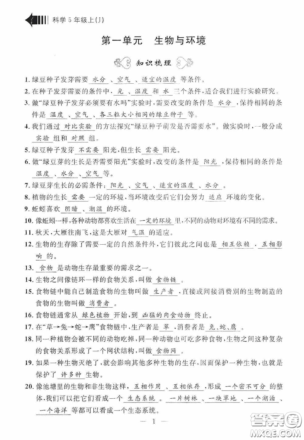 寧波出版社2020迎考復(fù)習(xí)清單五年級(jí)科學(xué)上冊答案