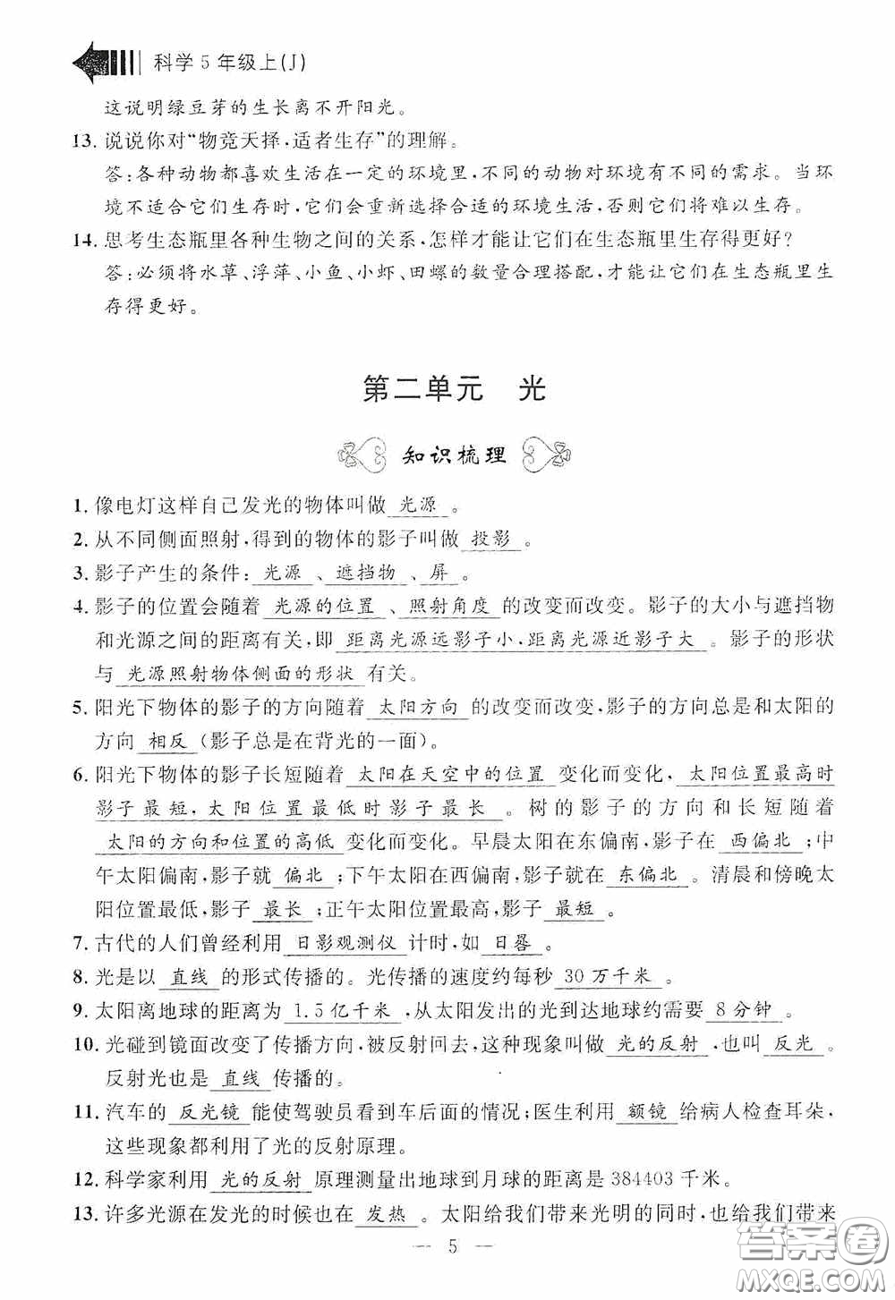 寧波出版社2020迎考復(fù)習(xí)清單五年級(jí)科學(xué)上冊答案