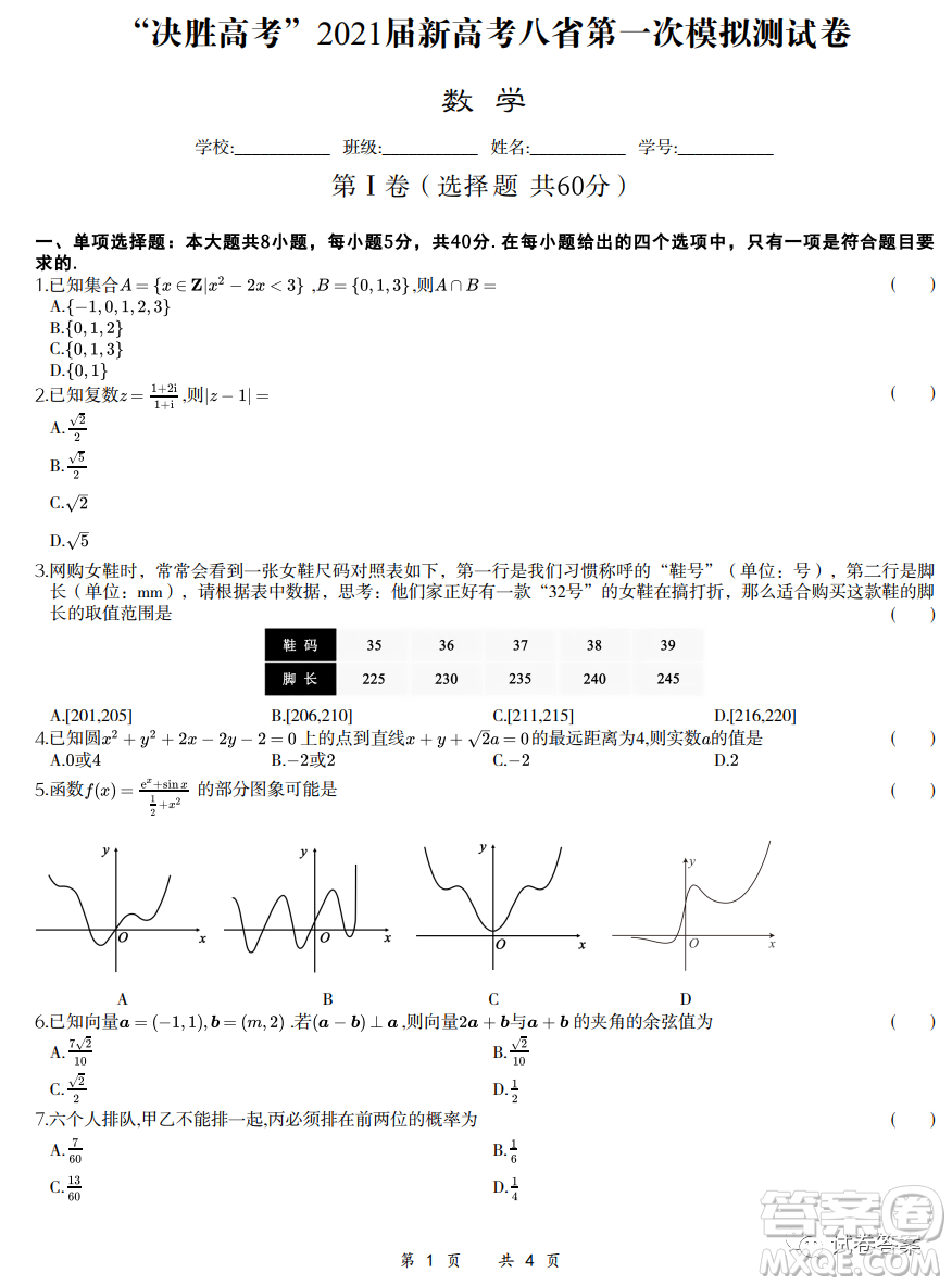 決勝高考2021屆新高考八省第一次模擬測試卷數(shù)學(xué)試題及答案