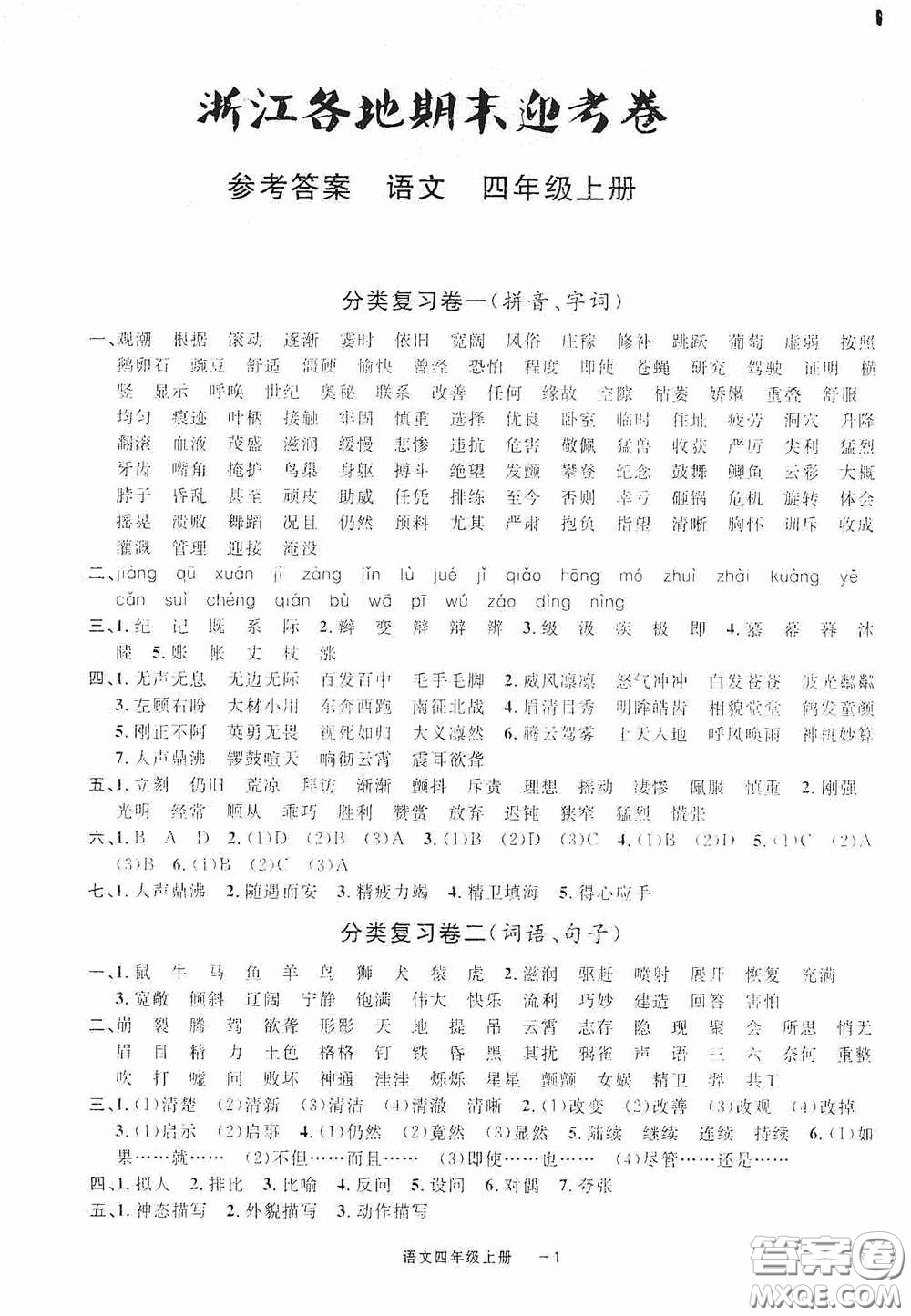 寧波出版社2020浙江各地期末迎考卷六年級(jí)語(yǔ)文上冊(cè)人教版答案