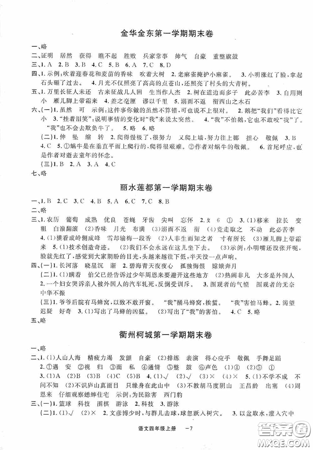 寧波出版社2020浙江各地期末迎考卷六年級(jí)語(yǔ)文上冊(cè)人教版答案