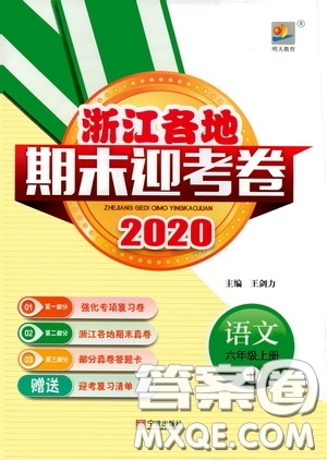 寧波出版社2020浙江各地期末迎考卷六年級(jí)語(yǔ)文上冊(cè)人教版答案