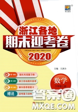 寧波出版社2020浙江各地期末迎考卷六年級數(shù)學(xué)上冊B版答案