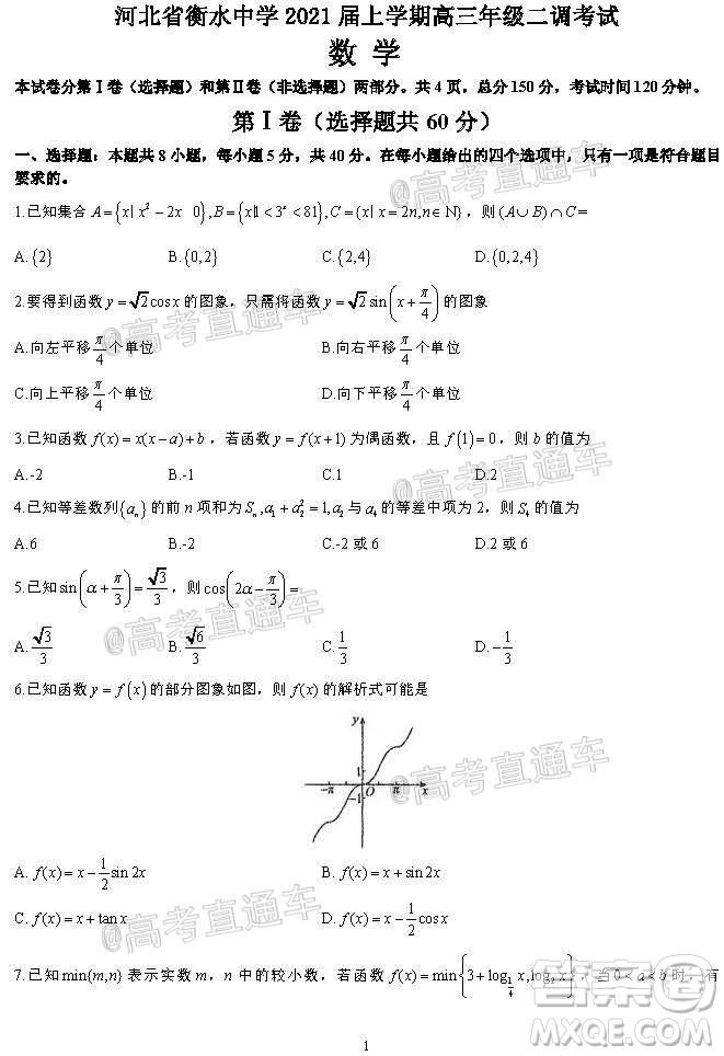 河北省衡水中學2021屆上學期高三年級二調考試數(shù)學試題及答案