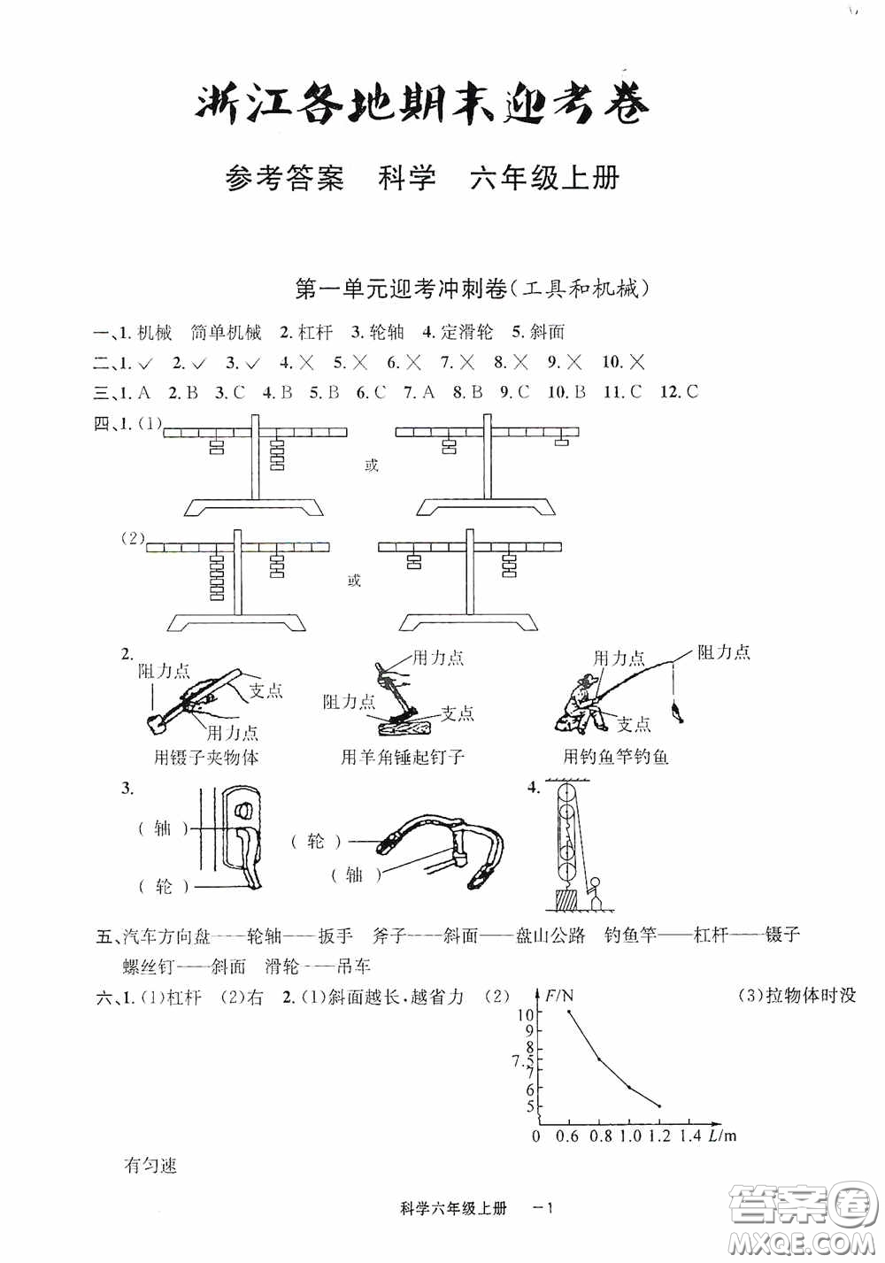 寧波出版社2020浙江各地期末迎考卷六年級科學(xué)上冊冀教版答案