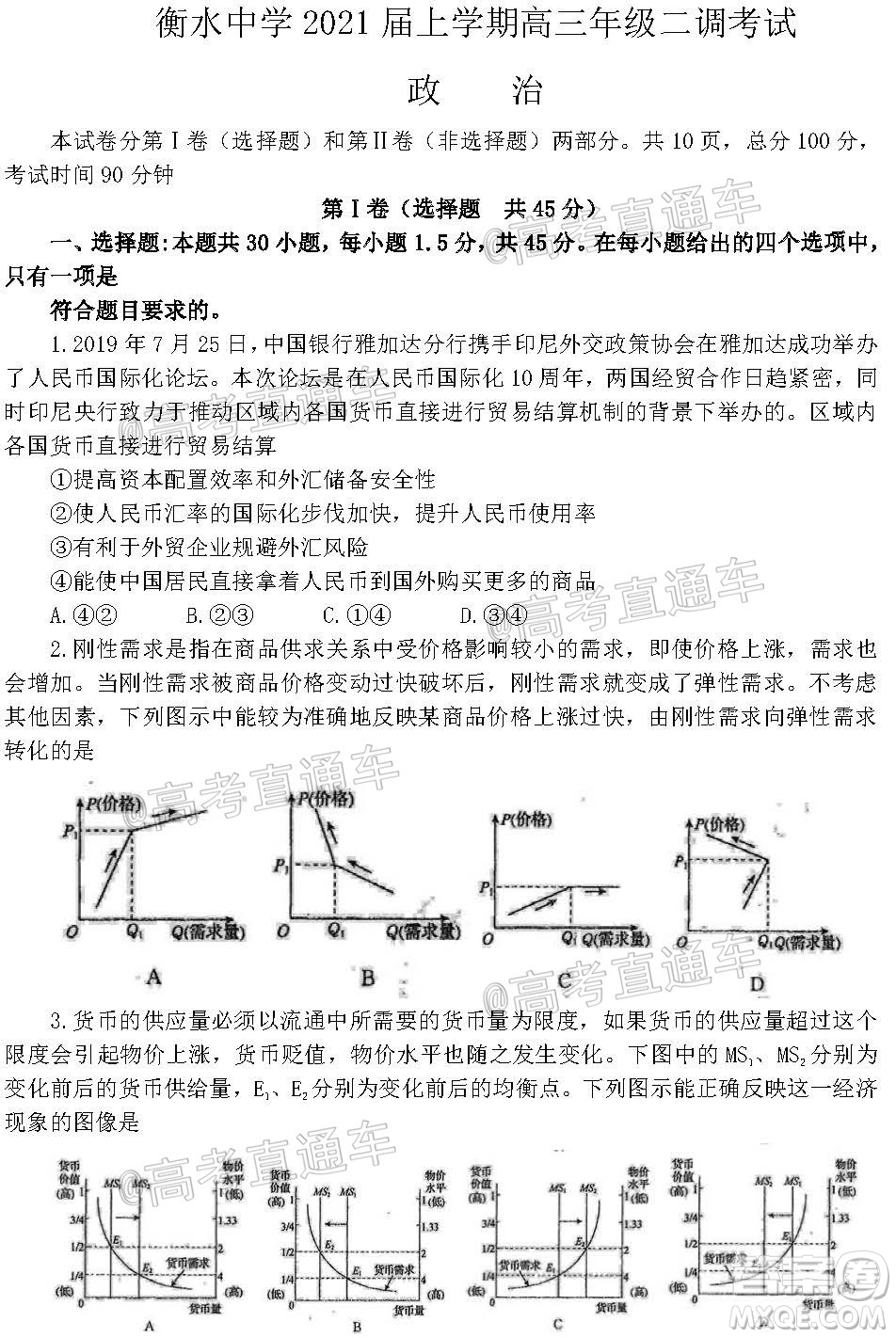 河北省衡水中學2021屆上學期高三年級二調考試政治試題及答案