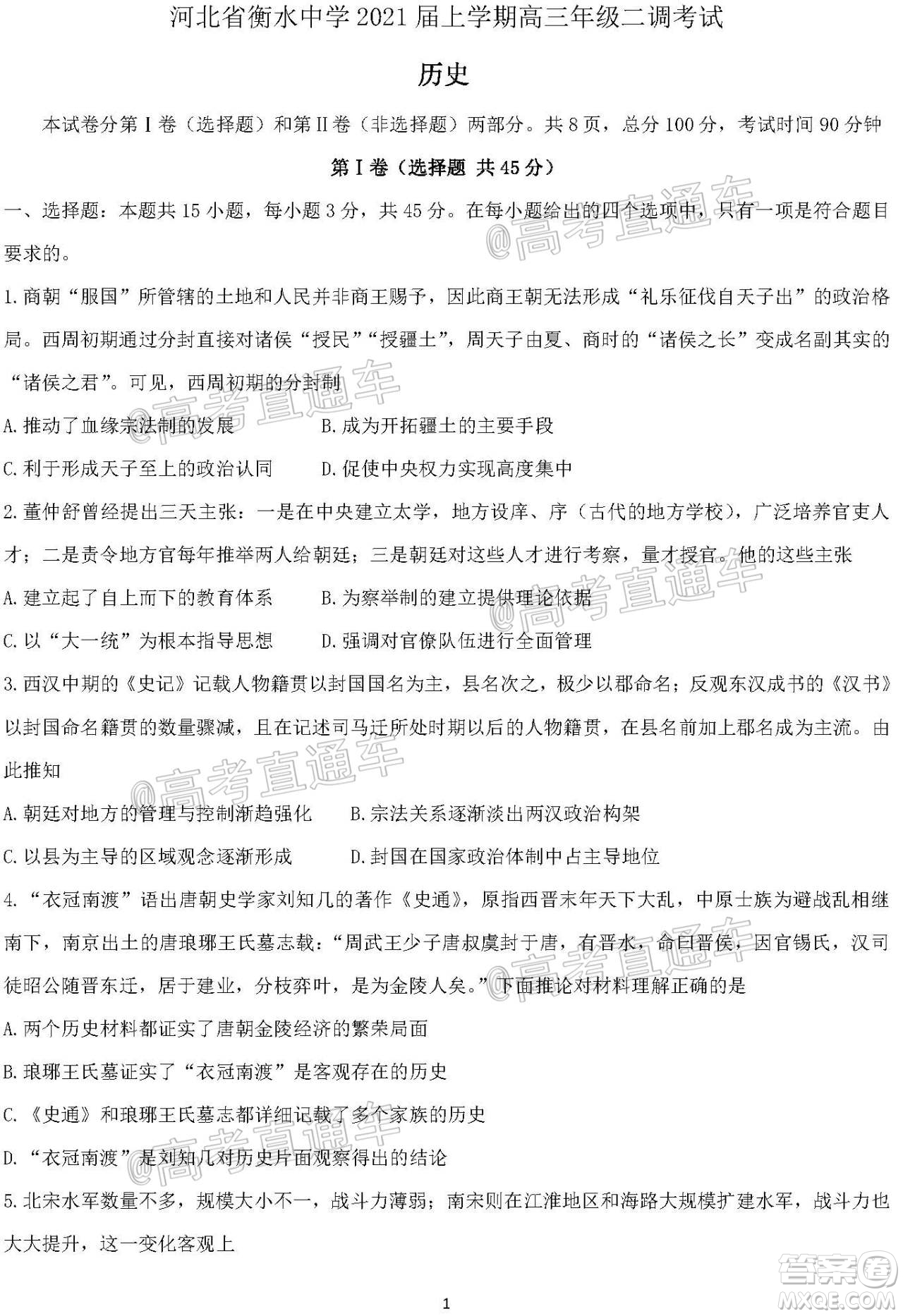 河北省衡水中學(xué)2021屆上學(xué)期高三年級二調(diào)考試歷史試題及答案