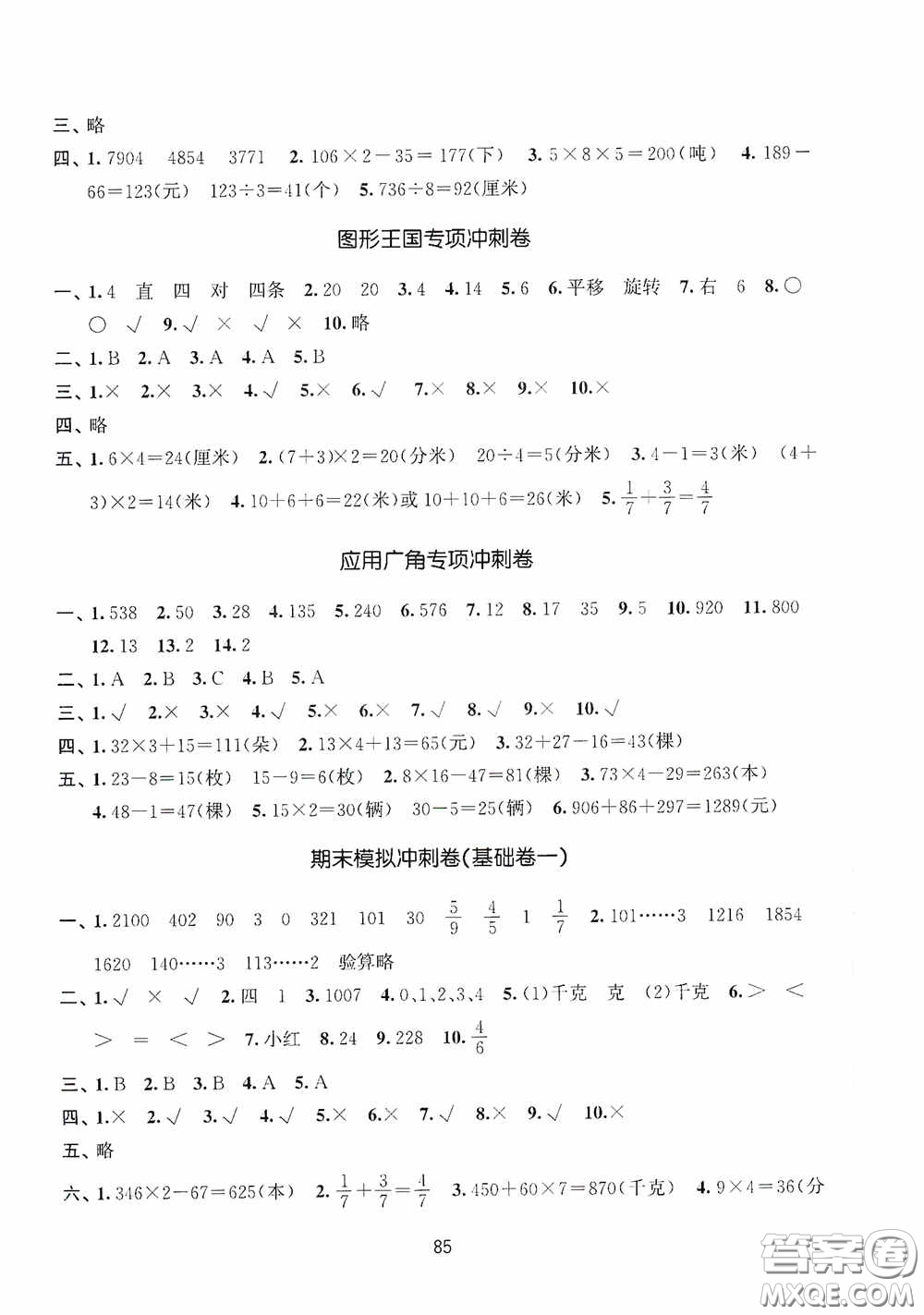 南京大學出版社2020期末沖刺滿分卷三年級數(shù)學上冊答案