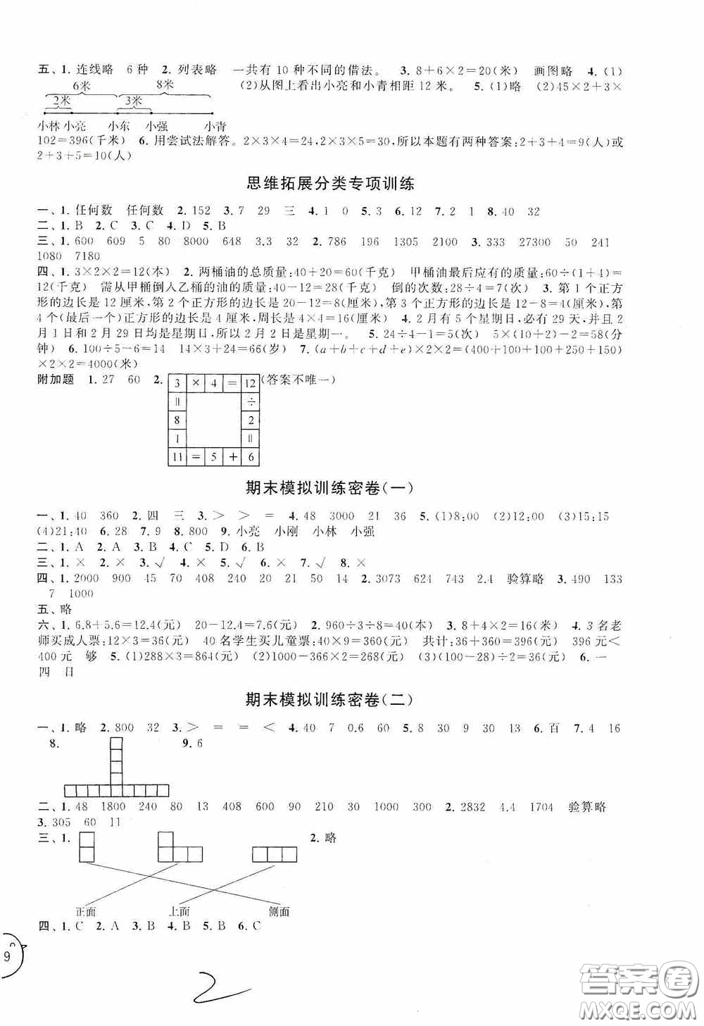 2020秋期末沖刺滿分卷三年級(jí)數(shù)學(xué)上冊北師大版答案