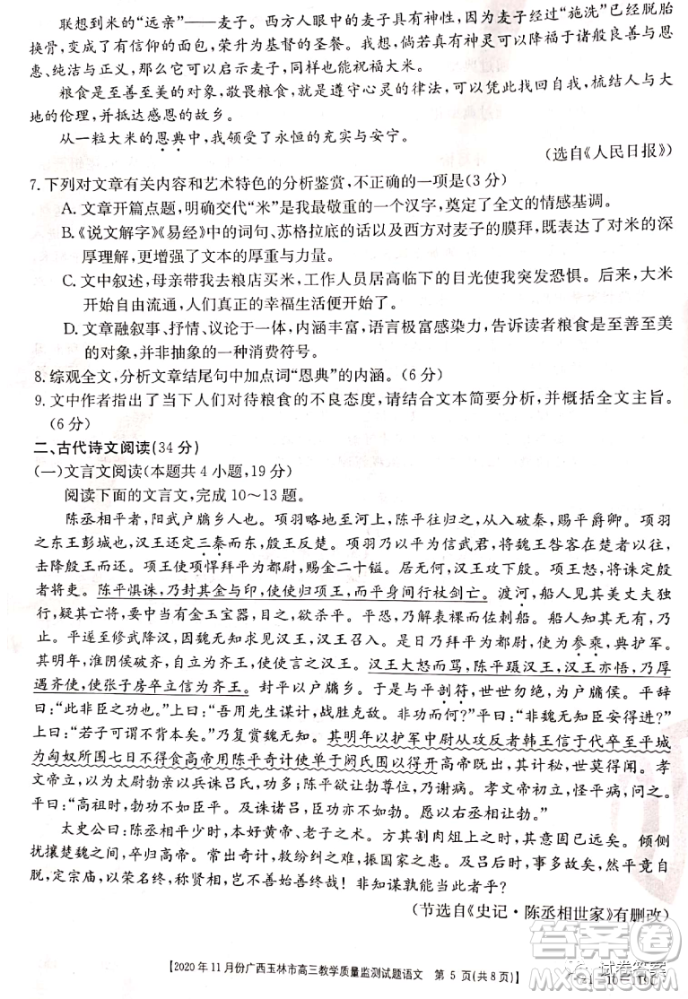 2020年11月份廣西玉林市高三教學質(zhì)量監(jiān)測試題語文試題及答案